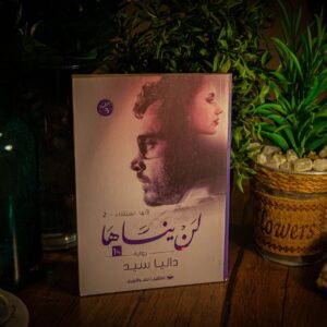 لن ينساها -لانها استثناء 2 لداليا السيد