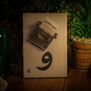 و"  لعمرو العادلي"