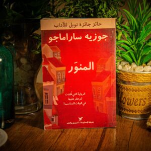 المنور لجوزيه ساراماغو