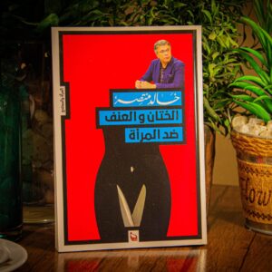 الختان والعنف ضد المرأه لخالد منتصر