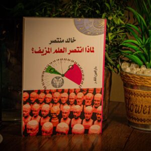 لماذا انتصر العلم المزيف لخالد منتصر