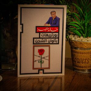 بورتريهات بألوان الشجن لخالد منتصر