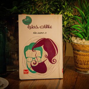 علاقات خطرة لدكتور محمد طه