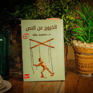 الخروج عن النص لدكتور محمد طه