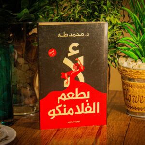 لأ بطعم الفلامنكو لدكتور محمد طه