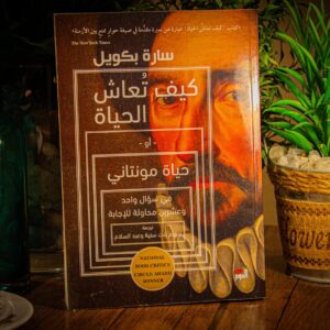 كيف تعاش الحياة لسارة بكويل