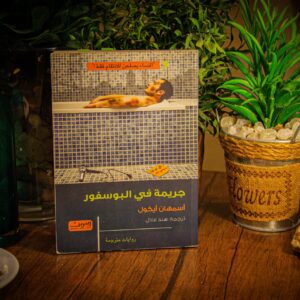 جريمة في البوسفور لاسمهان ايكول