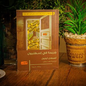 جريمة في اسطنبول لاسمهان ايكول