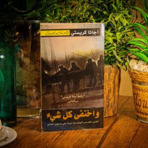 واختفي كل شئ لأجاثا كريستي