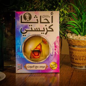 موعد مع الموت لأجاثا كريستي