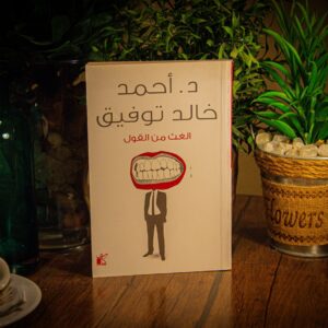 الغث من القول لدكتور أحمد خالد توفيق