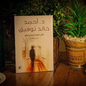 الان نفتح الصندوق الجزء الثالث لدكتور احمد خالد توفيق