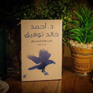 الان نفتح الصندوق “الجزء الأول” لدكتور أحمد خالد توفيق