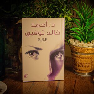 لدكتور أحمد خالد توفيق E.S.P