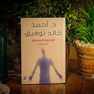 الأن نفتح الصندوق الجزء الثاني لدكتور أحمد خالد توفيق
