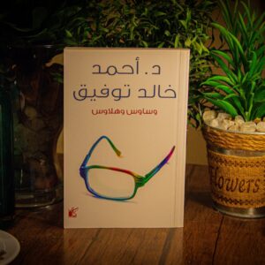 وساوس وهلاوس لدكتور أحمد خالد توفيق