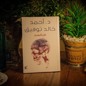الأن أفهم لدكتور أحمد خالد توفيق
