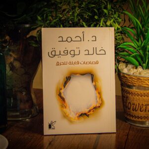 قصاصات قابلة للحرق لدكتور أحمد خالد توفيق