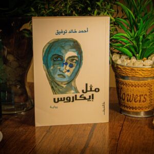 مثل إيكاروس لدكتور أحمد خالد توفيق