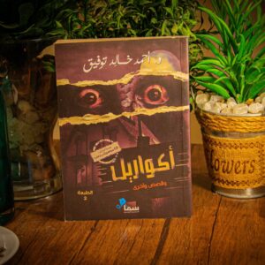 أكواريل لدكتور أحمد خالد توفيق
