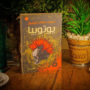 يوتوبيا لدكتور أحمد خالد توفيق