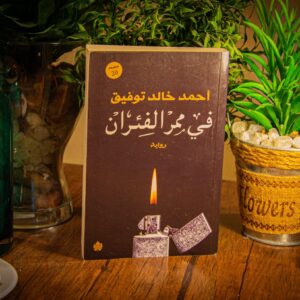 في ممر الفئران لدكتور أحمد خالد توفيق