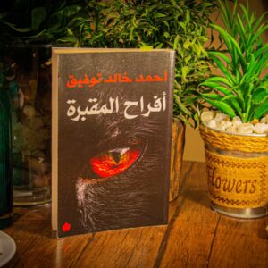 أفراح المقبرة لدكتور أحمد خالد توفيق