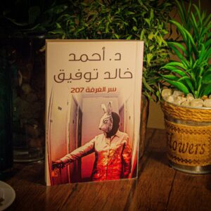 سر الغرفة 207 لدكتور أحمد خالد توفيق