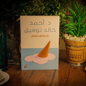 لا مكان للملل لدكتور أحمد خالد توفيق
