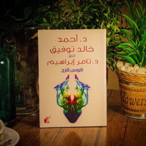 قوس قزح لدكتور أحمد خالد توفيق