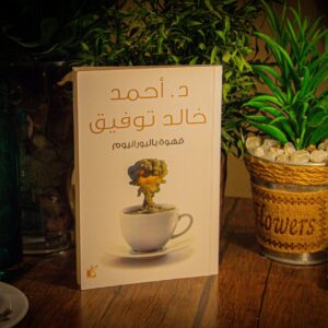 قهوة باليورانيوم لدكتور أحمد خالد توفيق