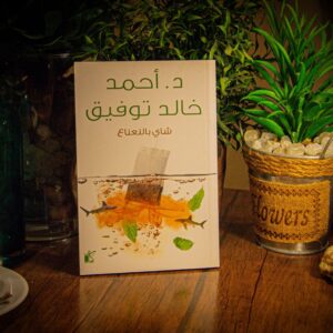 شاي بالنعناع لدكتور أحمد خالد توفيق