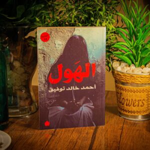 الهول لدكتور أحمد خالد توفيق