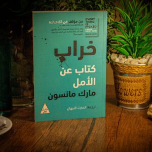 الخراب: كتاب عن الأمل لمارك مانسون