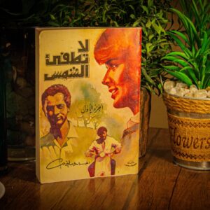 لا تطفئ الشمس لاحسان عبدالقدوس