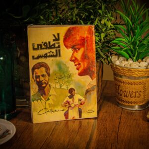 لا تطفئ الشمس لإحسان عبد القدوس