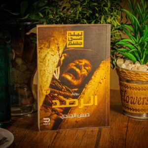 الرصد لحسن الجندي