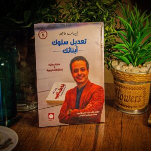 تعديل سلوك ابنائك خطة عملية واستشارات تربوية لإيهاب ماجد
