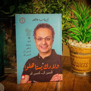 ولادك يستاهلوا: 12 أداه عملية لتكون أحسن أب وأحسن أم لإيهاب ماجد