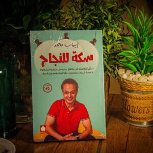 سكة للنجاح: حول أحلامك إلى واقع ملموس خطوة بخطوة خلاصة خبرات لإيهاب ماجد