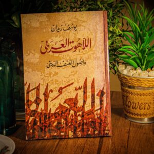 اللاهوت العربى واصول العنف الديني ليوسف زيدان