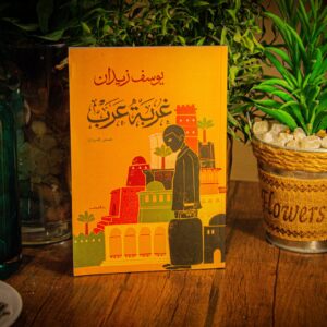 غربة عرب ليوسف زيدان