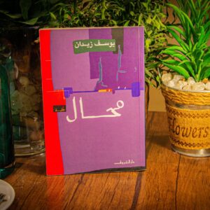 محال ليوسف زيدان