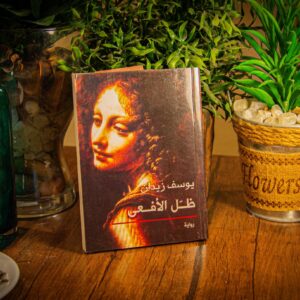 ظل الافعى ليوسف زيدان