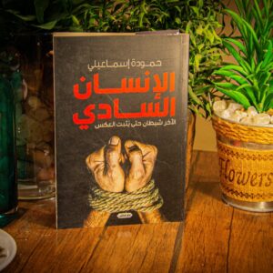 الانسان السادي لحمودة اسماعيلي