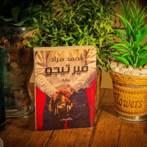 فيرتيجو لأحمد مراد