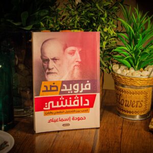 فرويد ضد دافنشي لحمودة اسماعيلي