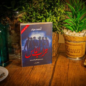 تراب الماس لأحمد مراد